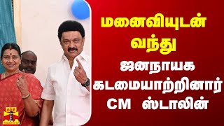 மனைவியுடன் வந்து ஜனநாயக கடமையாற்றினார் CM ஸ்டாலின்