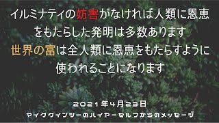 【マイク・クインシー】2021年4月23日ハイヤーセルフからのメッセージ