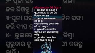 ମାନିଲେ ମଙ୍ଗଳ ହବ#କିଛି ନିୟମ🙏🙏♥️♥️♥️