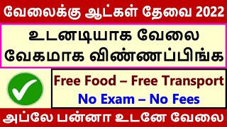 உடனடியாக வேலை வேகமாக விண்ணப்பிங்க! / அவசர வேலைக்கு ஆட்கள் தேவை 2022 / Today Jobs Tamil