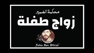 محكمة الضمير ( زواج طفلة ) من ارشيف الاذاعة السورية - Yehia Gan