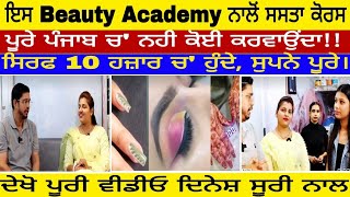 ਨਵਾਂਸ਼ਹਿਰ : ਇਸ Beauty Academy ਨਾਲੋਂ ਸਸਤਾ ਕੋਰਸ ਪੂਰੇ ਪੰਜਾਬ ਚ' ਨਹੀ ਕੋਈ ਕਰਵਾਉਂਦਾ !!