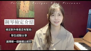 Salon主題第四篇-「鋼琴檢定-英國皇家檢定與國際鋼琴檢定大解析」