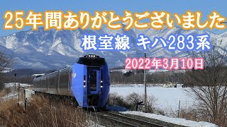 【根室本線】キハ283系　25年間ありがとうございました。　特急おおぞら１号　４号　2022年3月10日