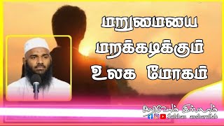 மறுமையை மறக்கடிக்கும் உலக மோகம் | Sheikh Adhil HasanTamil bayan