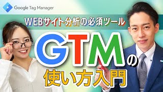 【今更聞けない】GTMで出来ることって？！使い方解説！