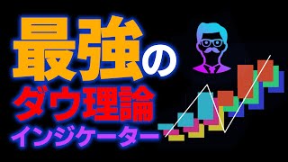 【異国のベストダウ平均足】最高のダウ理論インジケーターはこれだ！