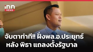 INNNEWS LIVE จับตาท่าที!! ฝั่งพล.อ.ประยุทธ์ หลัง #พิธา แถลงMOUตั้งรัฐบาล8พรรค