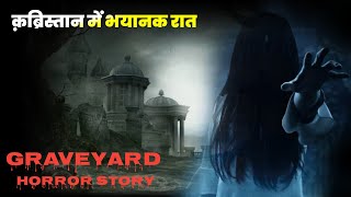 Graveyard horror story | क़ब्रिस्तान में भयानक रात | real horror story