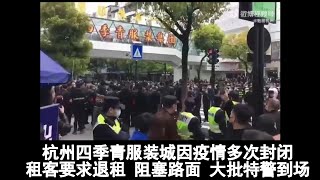 杭州 #四季青 服装批发城 疫情以来多次被封 租户经营困难 终于爆发要求退租 阻塞路面 大批特警到场抓人  去年12月廣州十三行也發生過同類事件