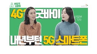 갤럭시S10 스마트폰 시리즈에 '5G' 기술 탑재? #편집국사람들