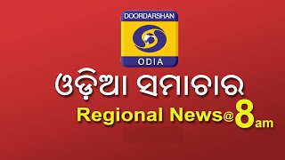 Morning News @ 08:00 AM || 11th Feb 2025 || Regional News Odia || ଓଡ଼ିଆ ସମାଚାର