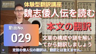 029魏志倭人伝を読む 本文の翻訳1