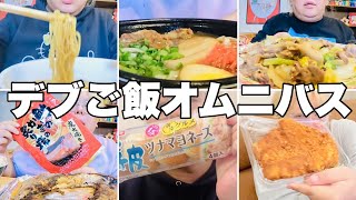 【モッパン】デブのご飯をオムニバス形式で紹介！