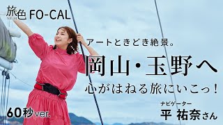 平 祐奈｜アートときどき絶景。　岡山・玉野へ　60秒Ver【旅色Movie】