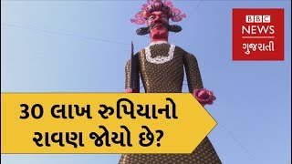 ભારતનો સૌથી ઊંચો રાવણ જોયો છે? (બીબીસી ન્યૂઝ ગુજરાતી)