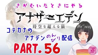 【Part.56】コテカナのアナデンのんびり配信: ありたっけーの〜石を〜〜かき集め〜！ガチャ回すぞ！セバスちゃんとこにもいくぞ！[GW毎日配信復活Day1]がんばるぞー！