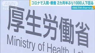 新型コロナで入院・療養　2カ月半ぶり1000人下回る(20/06/12)