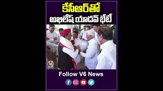 కేసీఆర్ తో అఖిలేష్ యాదవ్ భేటీ | Akhilesh Yadav With CM KCR | V6 News