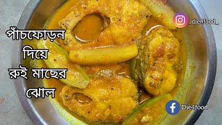 পাঁচফোড়ন দিয়ে রুই মাছের ঝোল / Rui Fish Curry