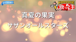 【カラオケ】真夏の果実/サザンオールスターズ