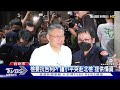 檢要抗告柯p 鍾小平突赴北檢「提供情資」｜tvbs新聞 @tvbsnews01