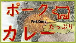 【スパイスカレー】ポークカレー　Pork Spice Curry