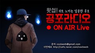 [왓섭! 공포라디오] 2017/11/12 무편집