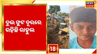 Rahul Borewell Live I  Rahul Rescue  | ଦୁଇ ଫୁଟ ଦୂରରେ ରହିଛି ରାହୁଲ