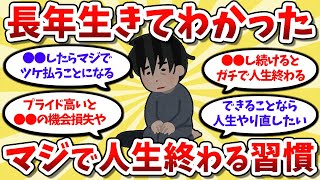 【2ch有益スレ】長年生きてわかった経験上やると人生終わる習慣挙げてけww【ゆっくり解説】