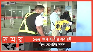 নেগেটিভ সনদ থাকায় কাউকে নেয়া হয়নি কোয়ারেন্টিনে | Bangladesh Biman | Sylhet News