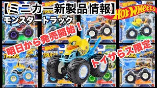 明日から発売開始！【ミニカー 新製品　情報】トイザらス限定！ 『モンスタートラック』新アソート【トミカ サイズ】2024年4月13日（土）〜発売予定