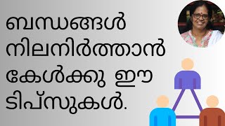 ബന്ധങ്ങൾ നിലനിർത്താൻ  കേൾക്കു  ഈ  ടിപ്സുകൾ. @deployinghappiness