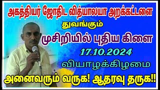 #அகத்தியர் ஜோதிட வித்யாலயா அறக்கட்டளை நடத்தும் \