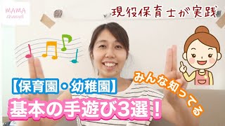 【保育園・幼稚園】基本の手遊び３選！！これさえ覚えれば大丈夫♪