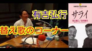 有吉ラジオ　サンドリ　替え歌のコーナー　【サライ】　2012年8月26日