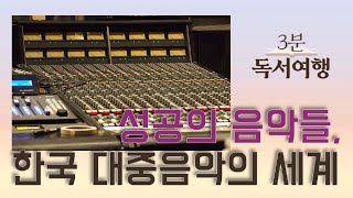 [영상 독서여행] 박성건 / 성공의 음악들, 한국 대중음악의 세계 - 2/17(월) / YTN 라디오