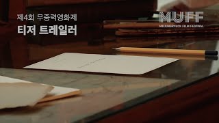 제4회 무중력영화제(MUFF) 티저 트레일러