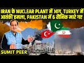 Iran के Nuclear Plant में आग, Turkey में आतंकी हमला, Pakistan में 6 सैनिक मारे गए • क्या हो रहा है?