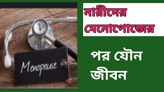 মেনোপোজের পর মহিলাদের যৌন জীবন/বিভিন্ন সমস্যা এবং প্রতিকার