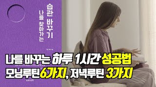 하루 1시간 성공법 모닝루틴 6가지 \u0026 저녁루틴 3가지 (누구나 쉽게!!!)