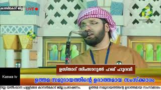 ഈ ഒരു ഹദീസ്‌ കേട്ട്‌ നോക്കൂ ഹബീബായ റസൂലുള്ളാഹി (സ്വ) പറയുന്നു... Simsarul haq hudavi | thazkiya Tv