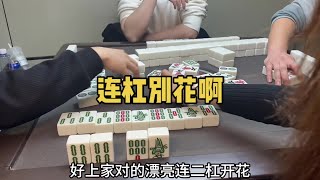 幺鸡多，看欣哥！#小麻将解心宽#乐山幺鸡麻将#打麻将#jj麻将