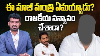 ఈ మాజీ మంత్రి ఏమయ్యాడు? | Reason Behind YCP Former Minister Inactive in Politics After His Defeat