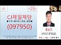 cj제일제당 097950 추수기 추수 전문가 종목 분석