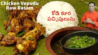 కోడి వేపుడు - కోడి కూర - పచ్చిపులుసు - Kodi Koora , Chicken Fry Curry - Pacchi pulusu in Telugu,