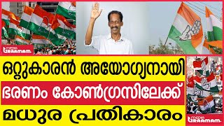 ഒറ്റുകാരൻ അയോഗ്യനായി  ഭരണം കോൺഗ്രസിലേക്ക്        മധുര പ്രതികാരം