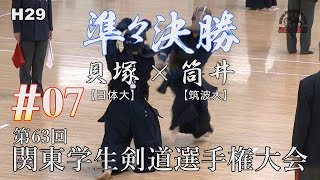 #07【H29第63回関東学生剣道選手権大会】準々決勝1【貝塚（日体大）×筒井（筑波大）】