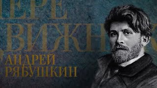 АНДРЕЙ РЯБУШКИН. Передвижники