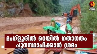 കനത്ത മഴയെ തുടർന്ന് മണ്ണിടിഞ്ഞ് ഗതാഗത തടസ്സം l Mangalore | Kairali News